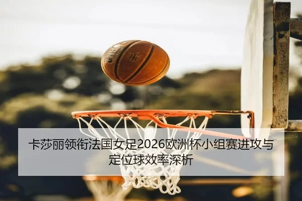 ka-sha-li-ling-xian-fa-guo-nv-zu-ou-zhou-bei-xiao-zu-sai-jin-gong-yu-ding-wei-qiu-xiao-lv-shen-xi-2-730.jpg