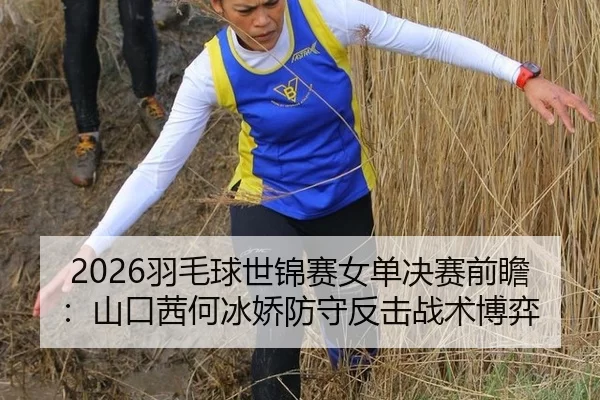 yu-mao-qiu-shi-jin-sai-nv-dan-jue-sai-qian-zhan-shan-kou-qian-he-bing-jiao-fang-shou-fan-ji-zhan-shu-bo-yi-3-696.jpg